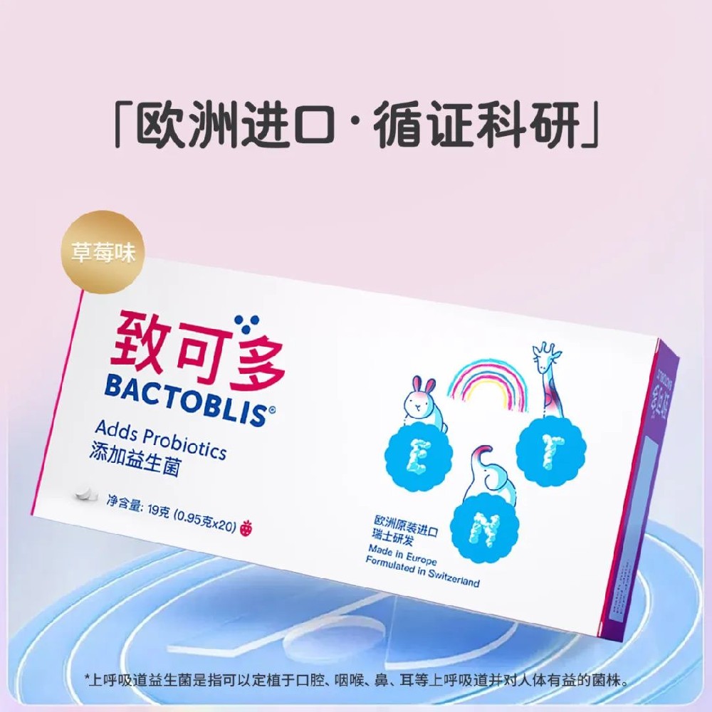 致可多上呼吸道益生菌来了！